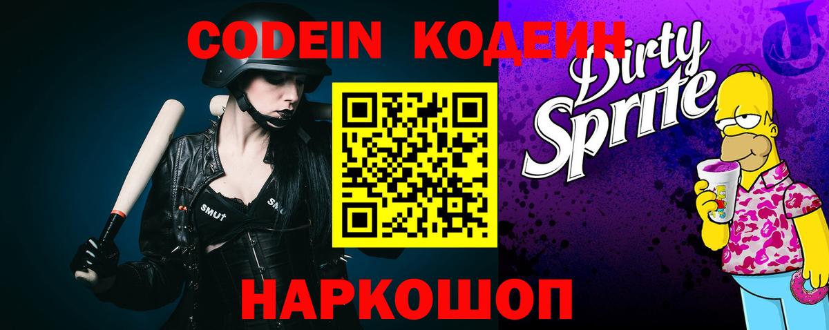 Codein напиток Lean (лин) Белая Калитва