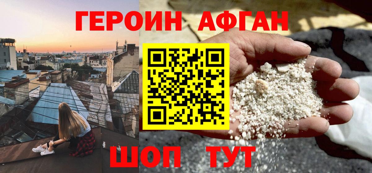 Героин афганец Белая Калитва
